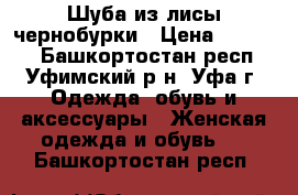 Шуба из лисы чернобурки › Цена ­ 38 000 - Башкортостан респ., Уфимский р-н, Уфа г. Одежда, обувь и аксессуары » Женская одежда и обувь   . Башкортостан респ.